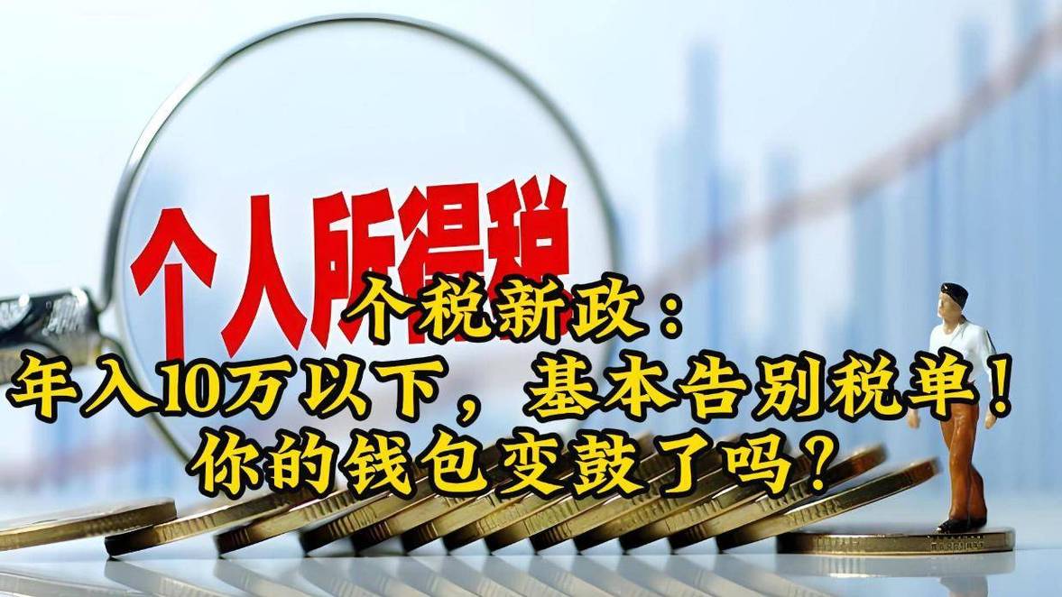 个税免征额提高至6000元，你的钱包会鼓起来吗？  第3张