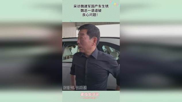 魏建军犀利回应国产车生锈问题：不只是工艺，更是良心！你敢相信吗？  第2张