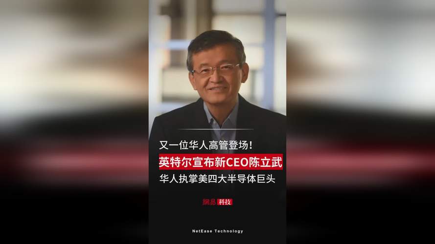 Intel迎来57年首位华人CEO！陈立武能否带领公司进入新时代？