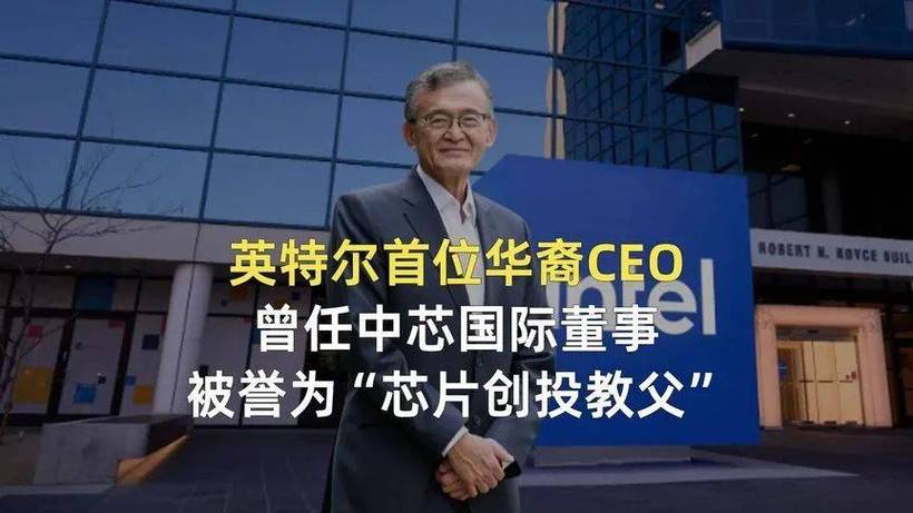 Intel迎来57年首位华人CEO！陈立武能否带领公司进入新时代？  第2张