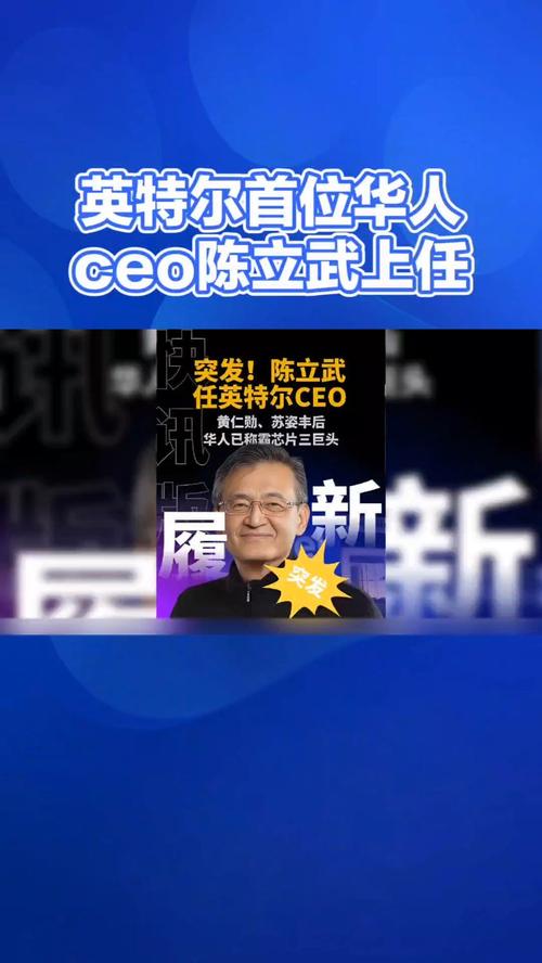 Intel迎来57年首位华人CEO！陈立武能否带领公司进入新时代？  第3张