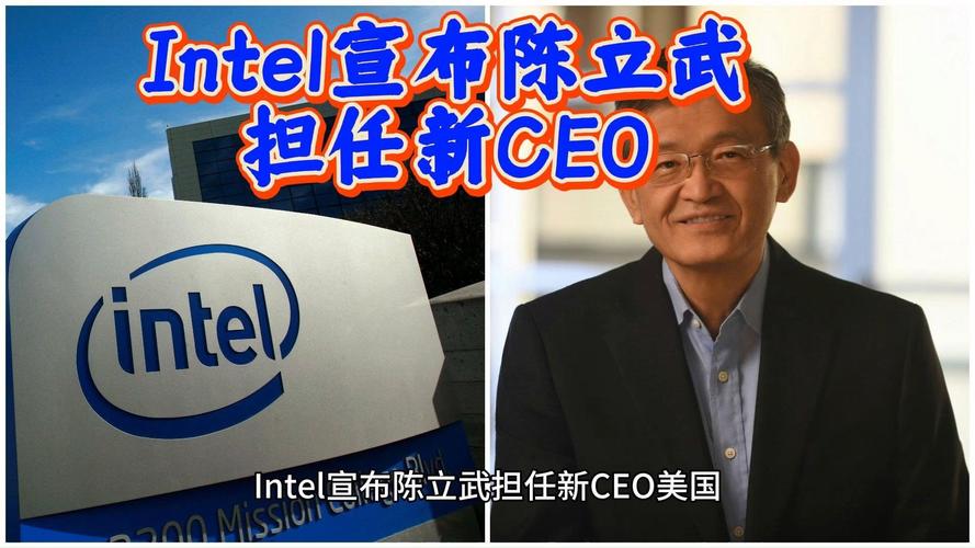 Intel迎来57年首位华人CEO！陈立武能否带领公司进入新时代？  第9张