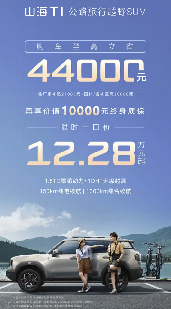 惊爆！捷途山海T1限时优惠高达44000元，你还在等什么？  第2张