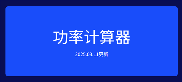 还在为电脑电源配置头疼？影驰科技新功能PPLP功率计算器帮你轻松搞定