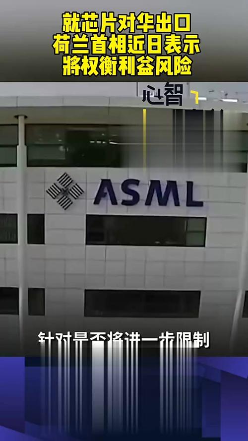 荷兰首相表态！ASML光刻机能否继续出口中国？背后真相令人  第4张