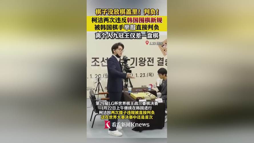 柯洁因提子未及时置于棋盒盖愤而退赛，韩国棋手卞相壹未胜一局夺冠！这是围棋史上的最大争议吗？