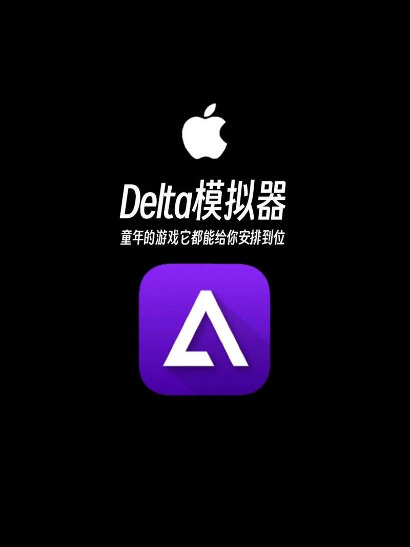 苹果用户也能玩模拟器了！Delta模拟器带你重温童年经典游戏，你准备好了吗？