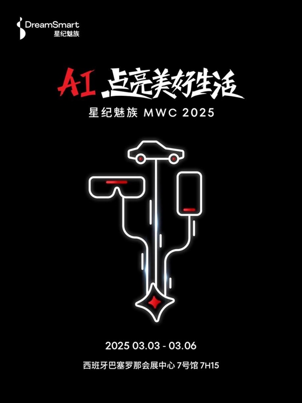 MWC 2025即将开幕，星纪魅族携AI全生态产品亮相，未来智能生活触手可及  第2张