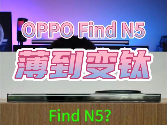 OPPO Find N5震撼发布！超薄设计+全新开机动画，你准备好迎接折叠屏新纪元了吗？  第2张