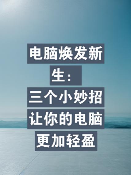 电脑卡顿不堪？十种C盘瘦身方法让你的老电脑焕发新生  第18张