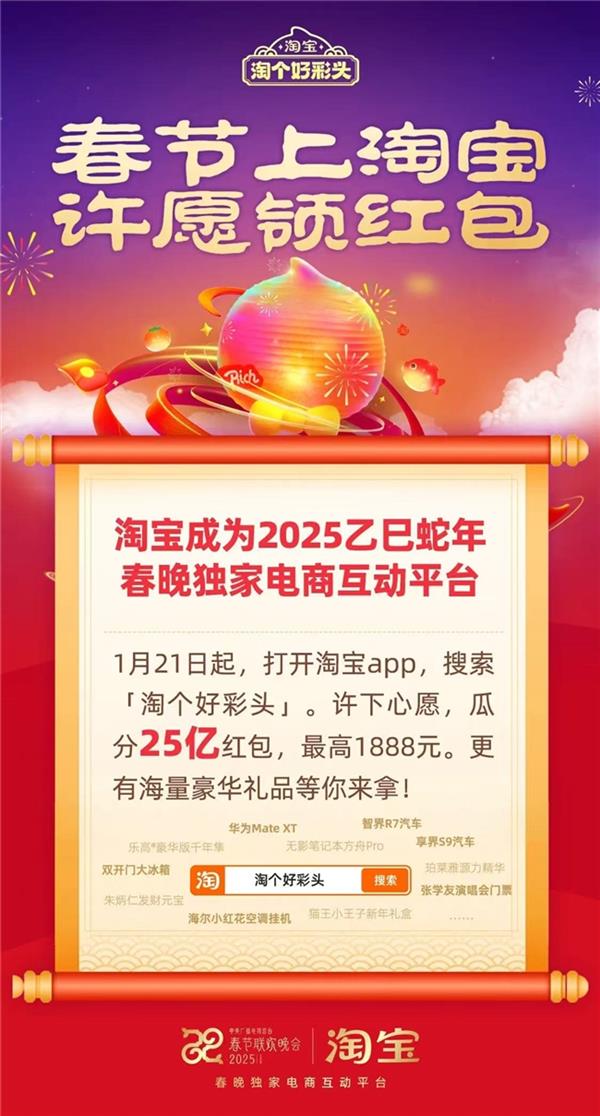 蛇年春晚淘宝独家互动！许愿领红包，瓜分25亿，你的新年愿望能实现吗？  第2张