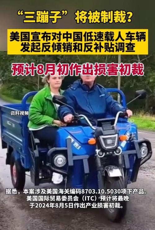 中国神车三蹦子遭美国反倾销重击！127%税率背后隐藏了什么秘密？