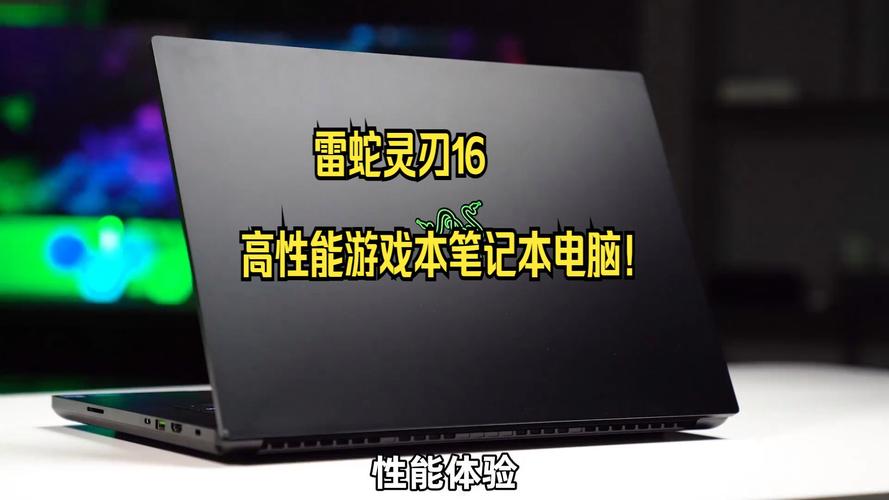 新一代灵刃16游戏本震撼来袭！24999元起，你准备好体验极致游戏性能了吗？