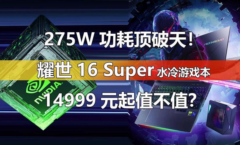 新一代灵刃16游戏本震撼来袭！24999元起，你准备好体验极致游戏性能了吗？  第5张