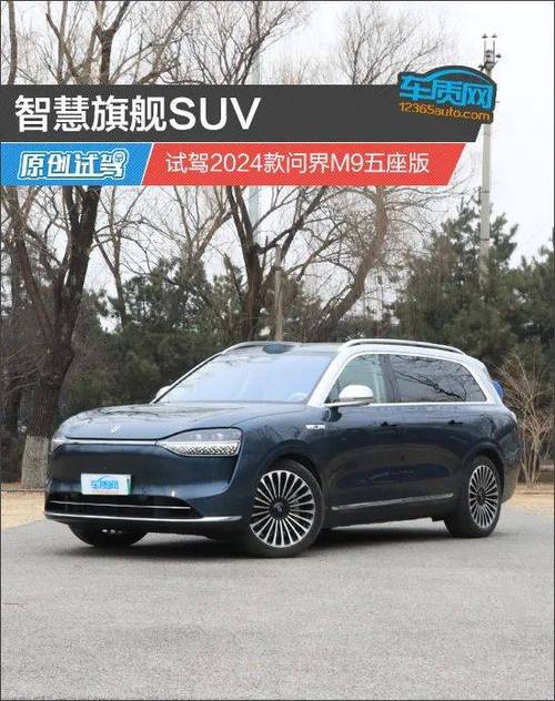 问界M9如何打破BBA垄断？中国豪华SUV新王诞生  第5张