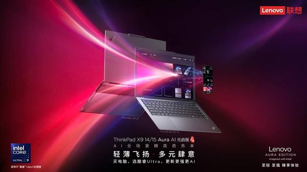 全球首款搭载DeepSeek的AI商务本来了！ThinkPad X9 Aura AI元启版，你准备好了吗？