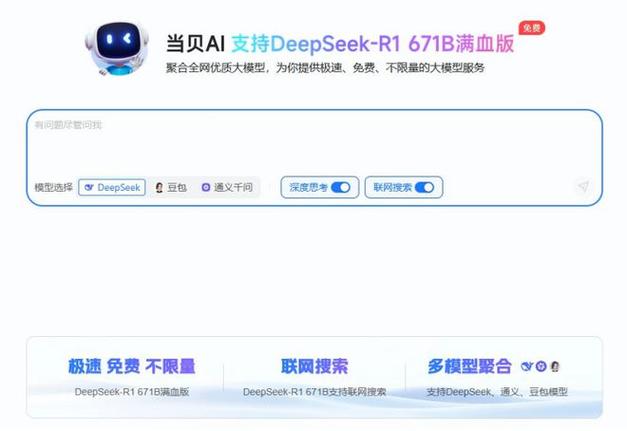 还在为DeepSeek卡顿抓狂？当贝AI让你秒回，满血版体验爽到飞  第3张