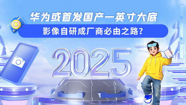 2025年智能手机影像革命：为何厂商放弃一英寸大底，转向超广角？  第2张