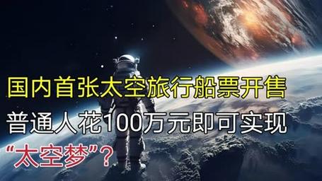 太空旅行不再是梦！400万人民币就能遨游太空，你准备好了吗？  第4张