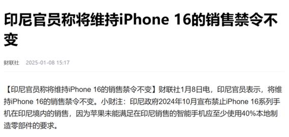 iPhone 16禁售令即将解除？印尼与美国苹果达成重磅协议  第4张