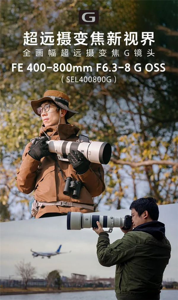 索尼新镜头FE 400-800mm F6.3-8 G OSS，1600mm焦距震撼来袭！你会入手吗？  第7张