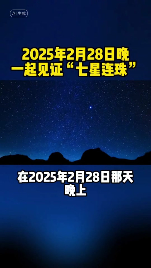 2025年七星连珠真的能预示吉凶吗？揭秘百年一遇的天象奇观  第11张