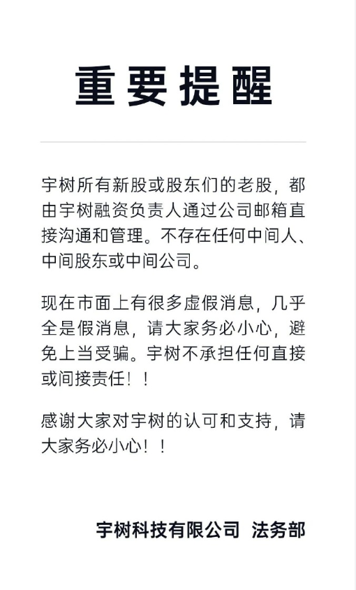 宇树科技融资风波真相大揭秘！你被虚假信息误导了吗？  第9张