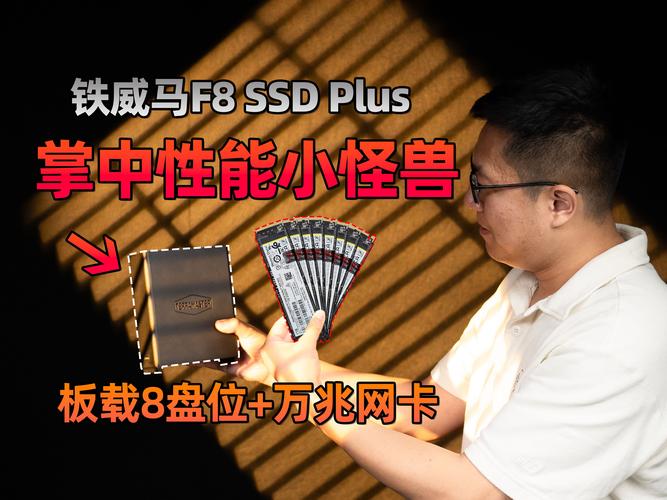 家庭数据爆炸，传统存储已过时！铁威马F8 SSD Plus如何解决你的焦虑？  第9张