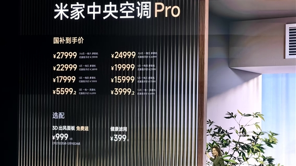 米家中央空调Pro发布，价格竟比大金便宜一半！你还在等什么？  第5张