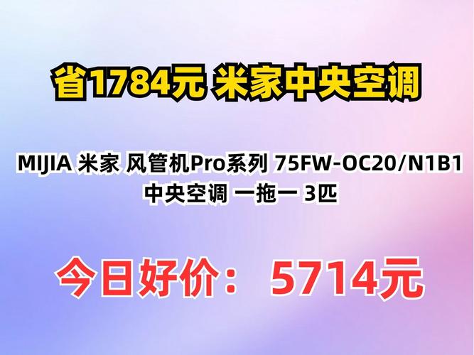 米家中央空调Pro发布，价格竟比大金便宜一半！你还在等什么？  第7张