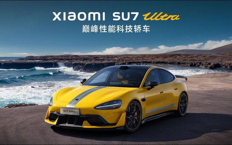 小米SU7 Ultra震撼上市！限量版81.49万，你准备好抢购了吗？  第7张