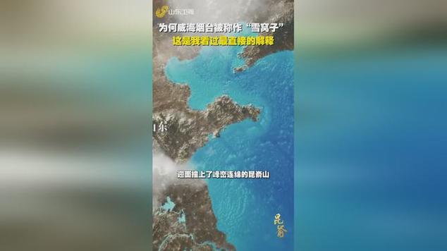 为何烟台和威海被称为‘雪窝子’？揭秘背后的地理奥秘  第7张