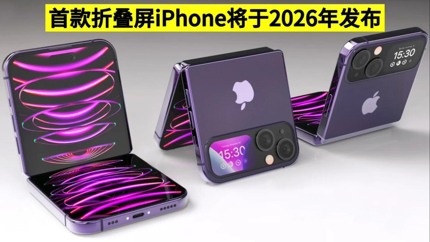 苹果折叠屏iPhone真的要来了！2026年发布的它能否颠覆折叠屏市场？  第4张