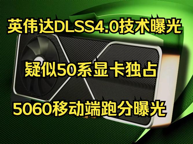 NVIDIA DLSS 4震撼来袭！你的游戏体验将如何颠覆？  第5张