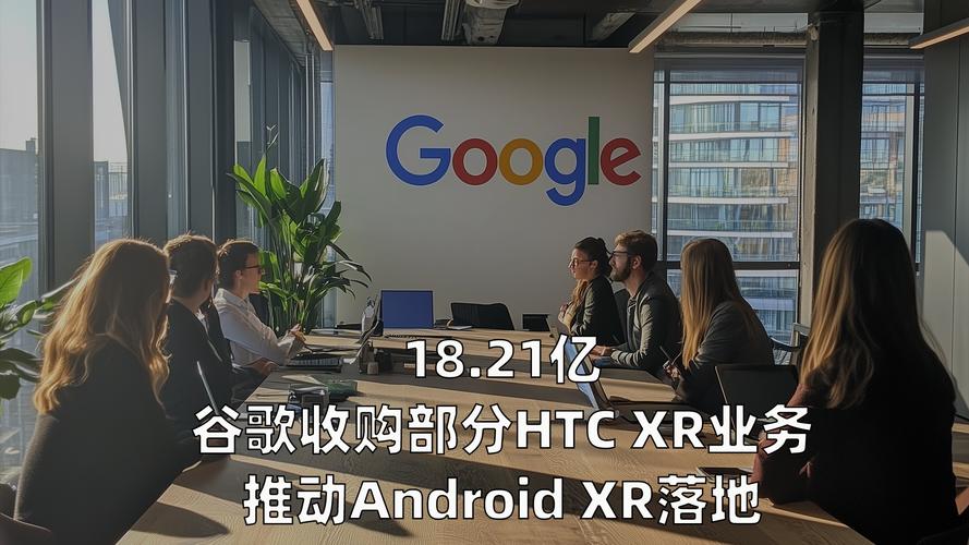 谷歌2.5亿美元收购HTC XR业务，XR行业将迎来怎样的巨变？  第5张