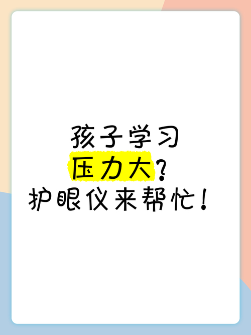 孩子学习压力大？试试这款护眼神器，学习娱乐两不误  第5张