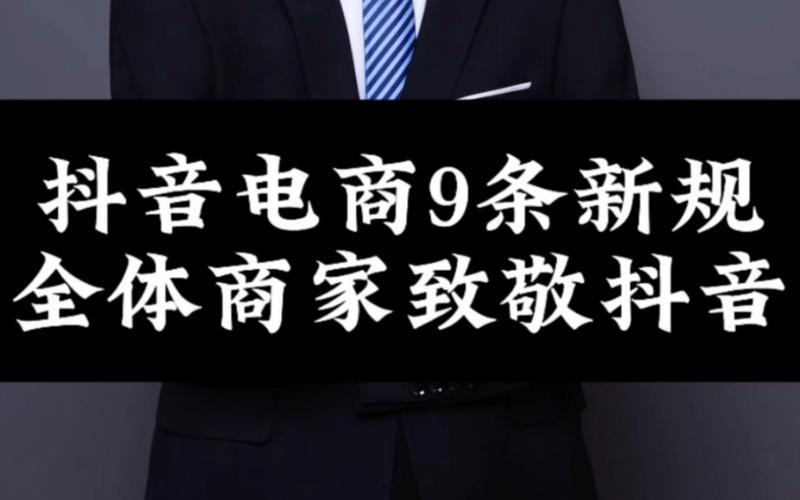 2025年抖音电商大动作！小商家如何抓住数亿元扶持政策？  第8张