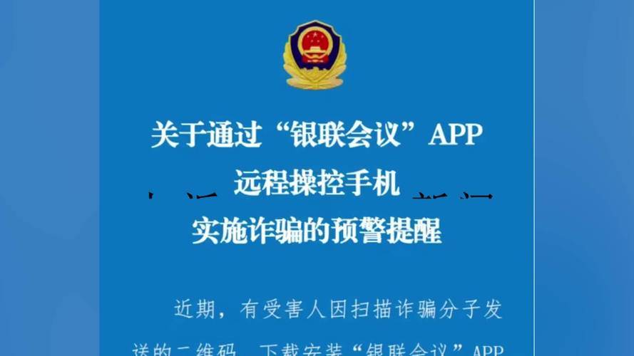 警惕！银联会议App竟是诈骗软件，你的手机安全了吗？  第9张