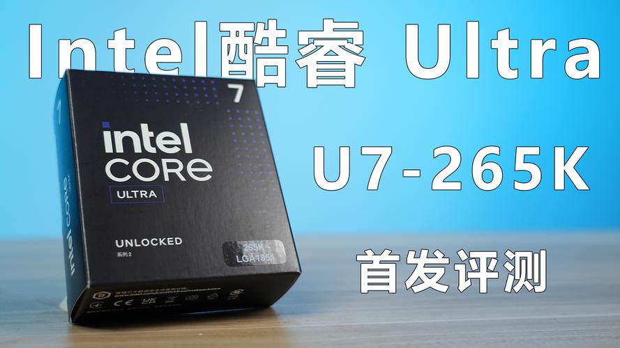 仅2599元！Intel酷睿Ultra 7 265K降价来袭，现在入手值不值？  第9张