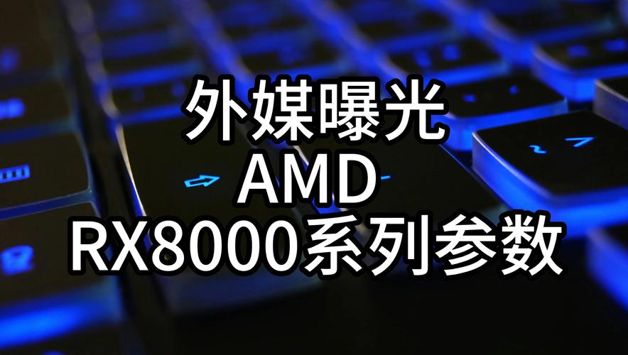 2025年AMD Radeon RX 9000系列显卡发布！AI加持能否颠覆游戏体验？  第7张