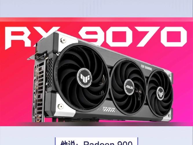 4499元起！AMD RX 9070系列显卡能否终结NVIDIA RTX 50系列的噩梦？  第6张