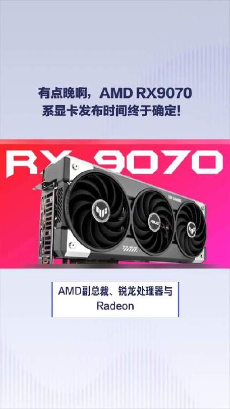 4499元起！AMD RX 9070系列显卡能否终结NVIDIA RTX 50系列的噩梦？  第8张