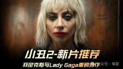 小丑2：双重妄想票房惨败，Lady Gaga竟如此回应？  第11张