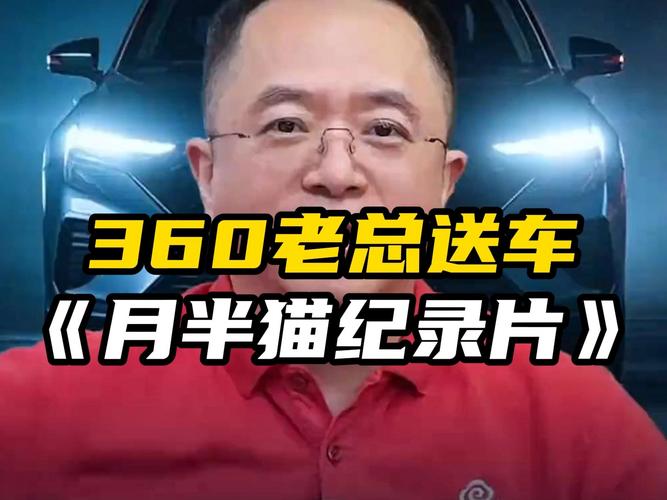 惊爆！360周鸿祎免费送100辆新能源汽车，怎样提高中奖率？!  第11张