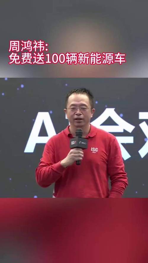 惊爆！360周鸿祎免费送100辆新能源汽车，怎样提高中奖率？!  第8张