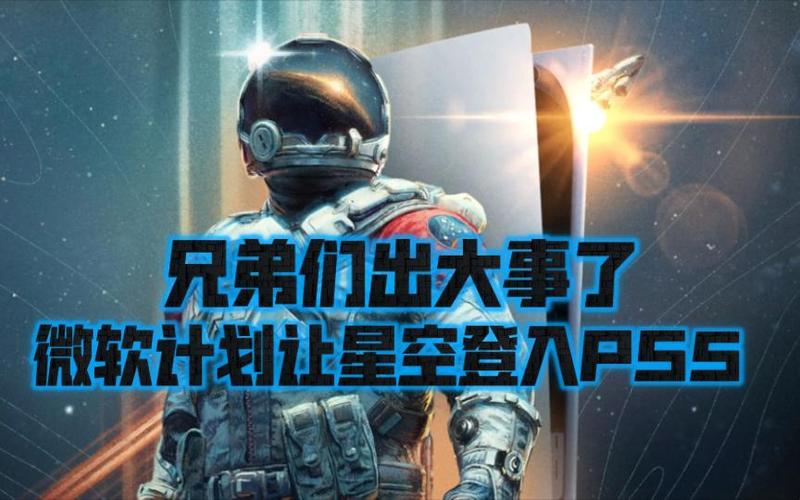 惊爆！微软游戏将登PS5平台，Xbox无禁忌？  第2张