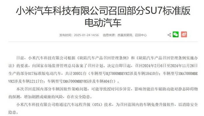 小米汽车召回3万台！新势力首款量产车SU7竟有20%召回率，你敢买吗？  第6张