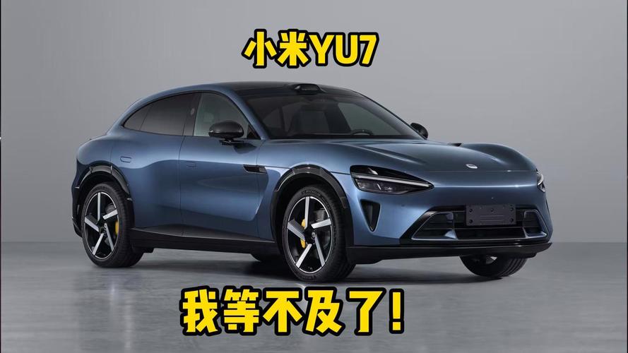 小米SUV YU7即将上市，1548马力怪兽能否颠覆你的驾驶体验？  第11张