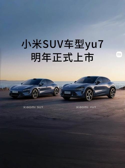 小米SUV YU7即将上市，1548马力怪兽能否颠覆你的驾驶体验？  第8张