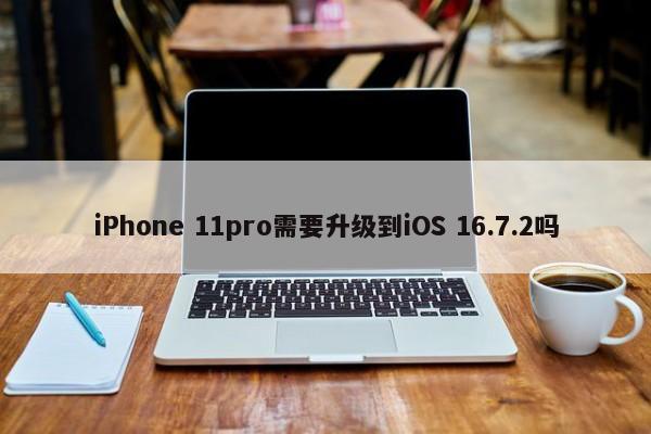iPhone 11pro需要升级到iOS 16.7.2吗  第1张
